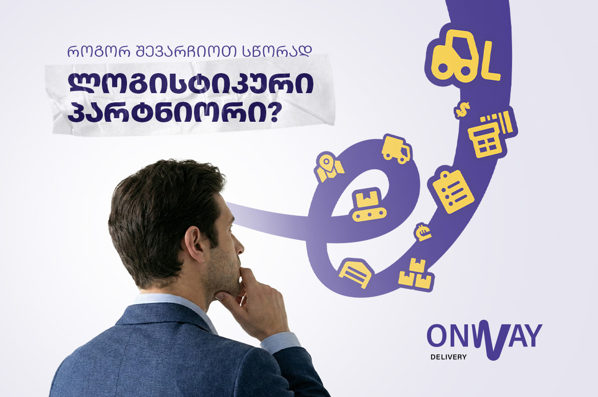 როგორ შევარჩიოთ სწორად ლოგისტიკური პარტნიორი?